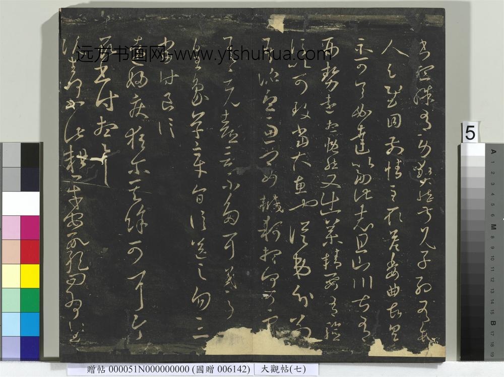 大观帖（七）册-