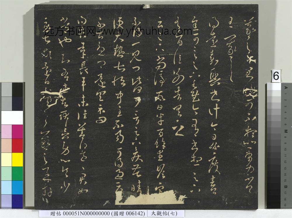 大观帖（七）册-