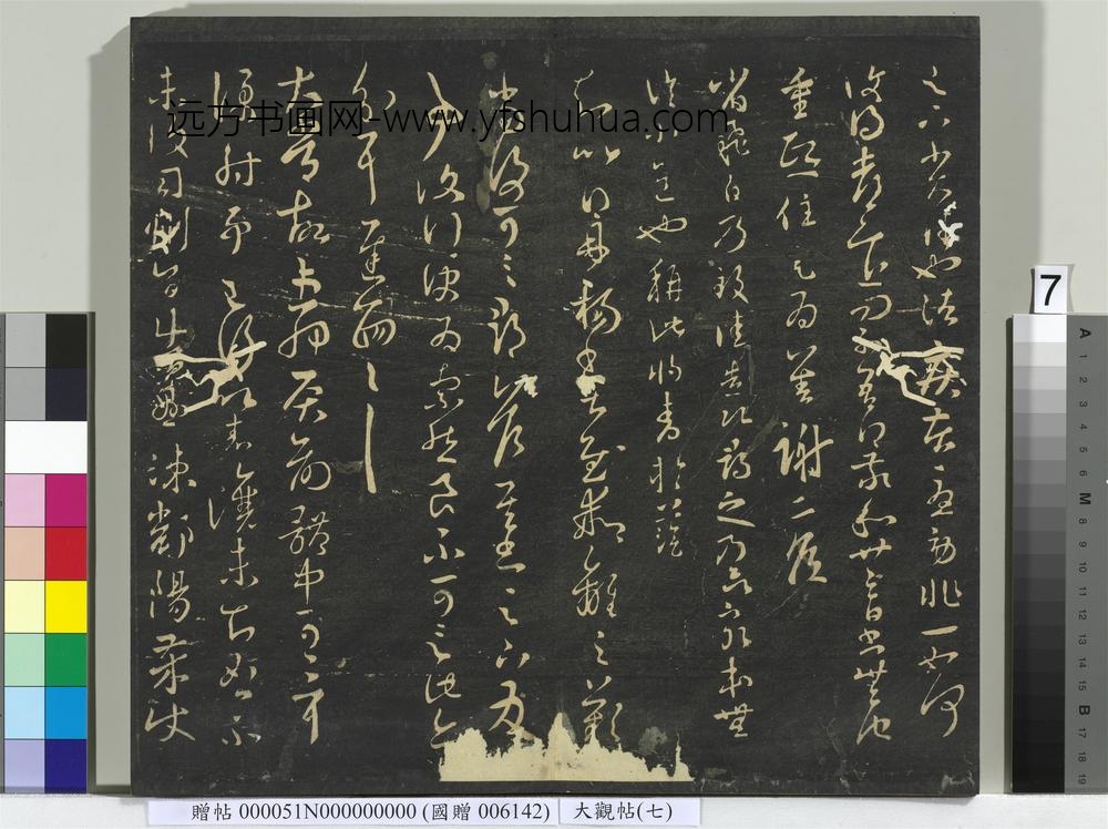 大观帖（七）册-
