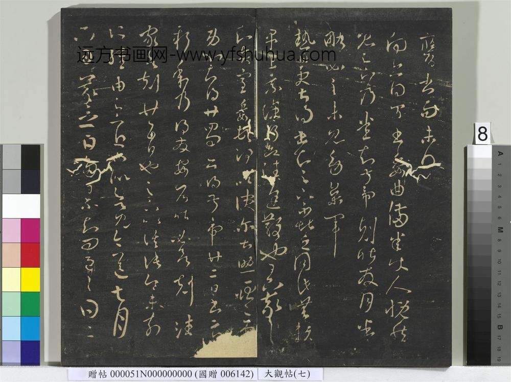 大观帖（七）册-