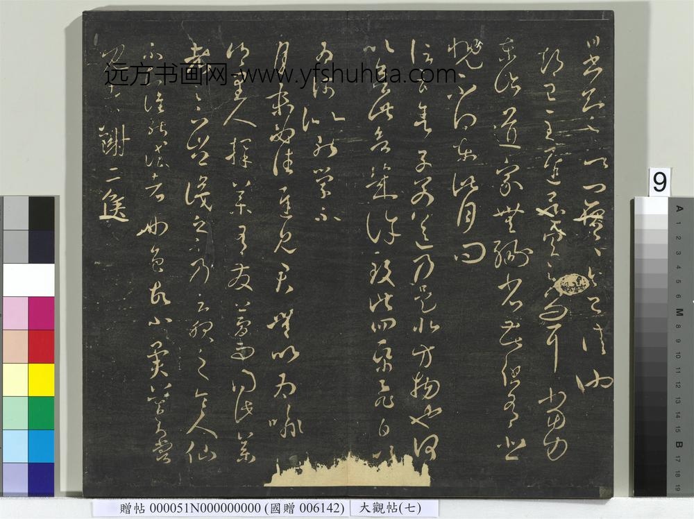 大观帖（七）册-