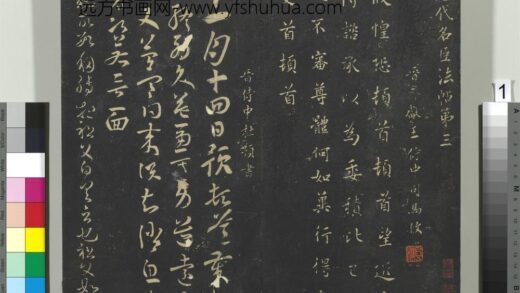 大观帖（三）册晋司马攸秋风帖 1.jpg