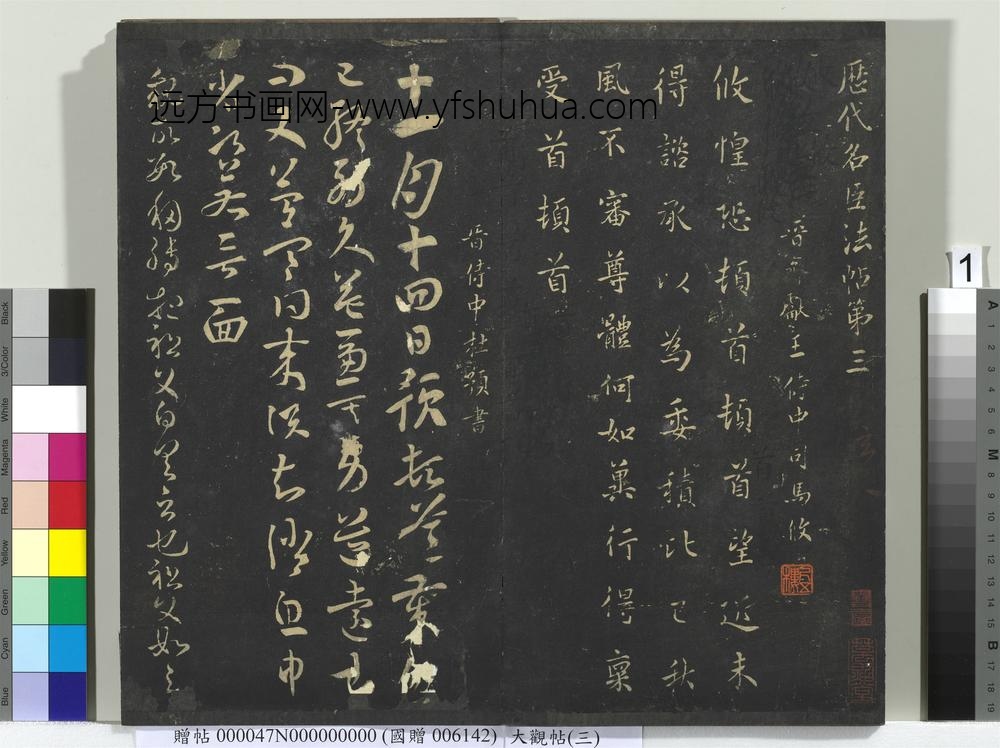 大观帖（三）册晋司马攸秋风帖-