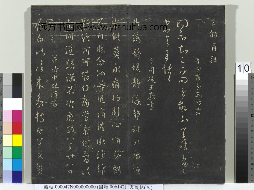 大观帖（三）册晋司马攸秋风帖-