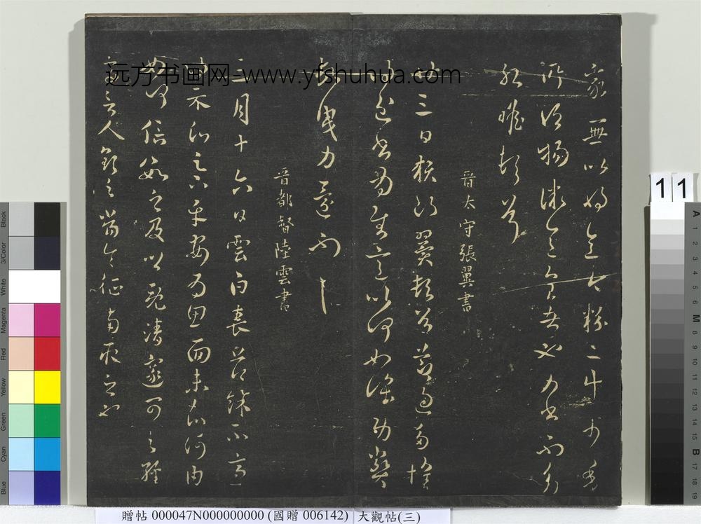 大观帖（三）册晋司马攸秋风帖-