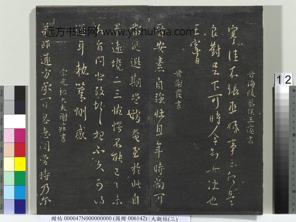 大观帖（三）册晋司马攸秋风帖-