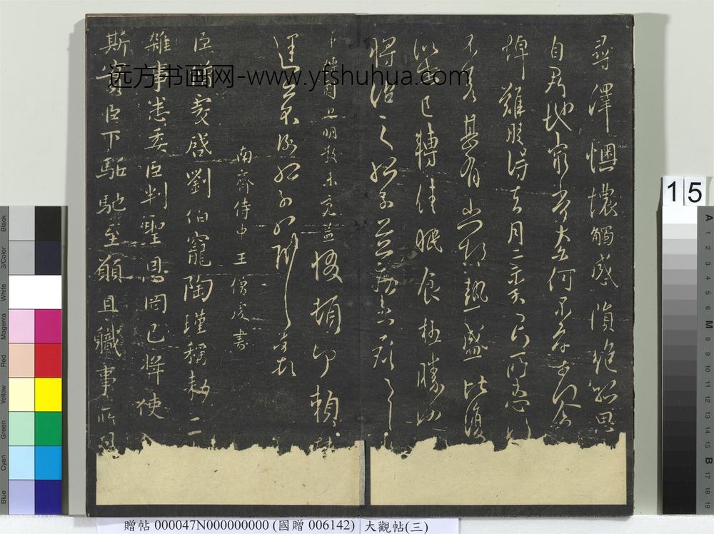 大观帖（三）册晋司马攸秋风帖-