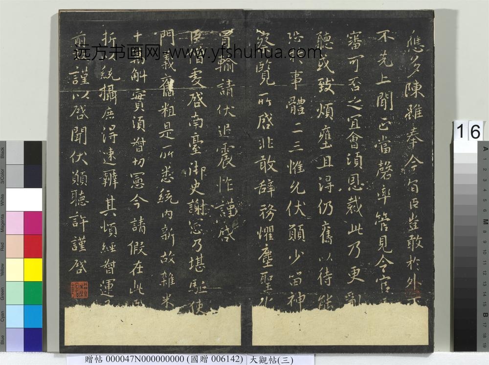 大观帖（三）册晋司马攸秋风帖-