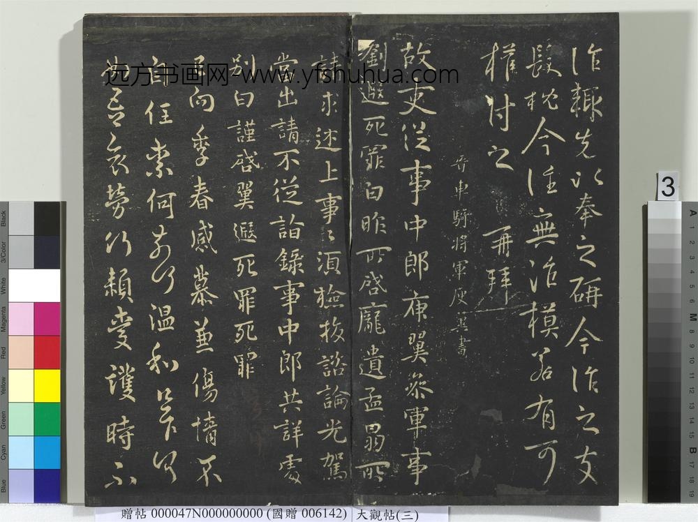 大观帖（三）册晋司马攸秋风帖-