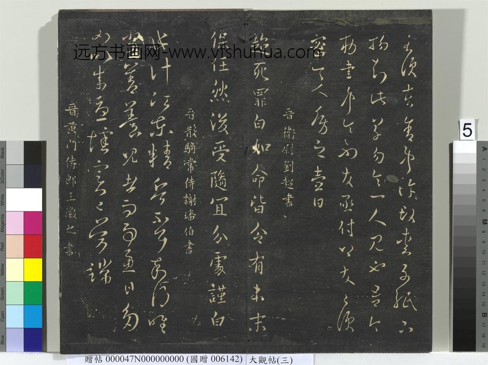 大观帖（三）册晋司马攸秋风帖-