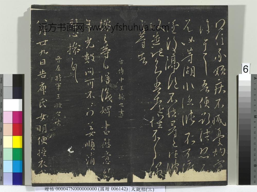 大观帖（三）册晋司马攸秋风帖-