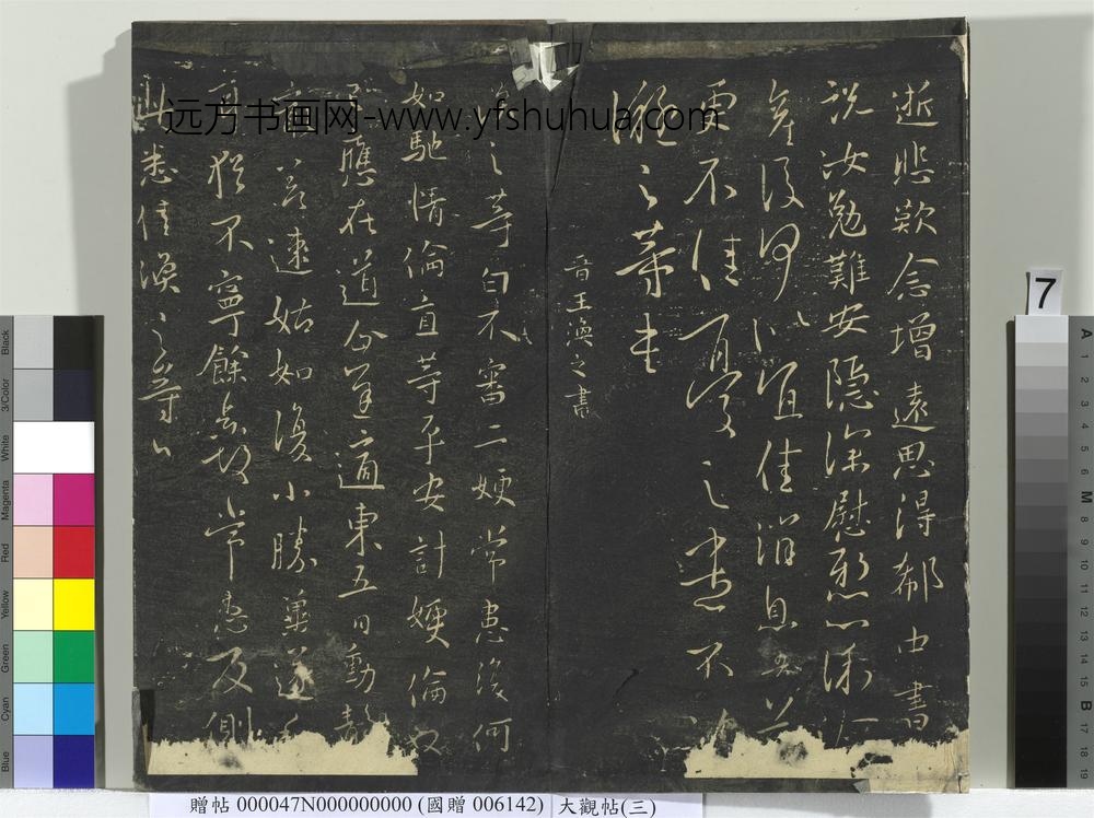 大观帖（三）册晋司马攸秋风帖-