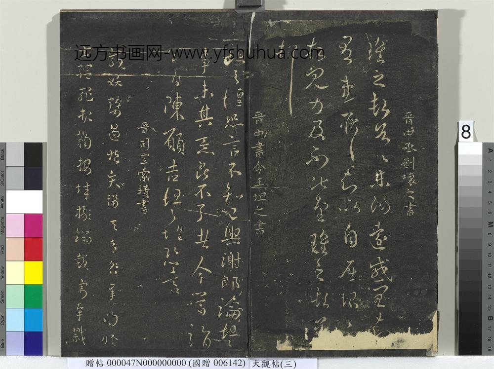 大观帖（三）册晋司马攸秋风帖-