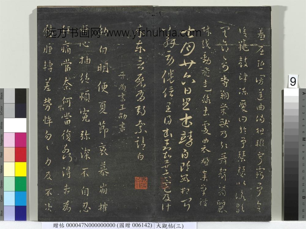 大观帖（三）册晋司马攸秋风帖-