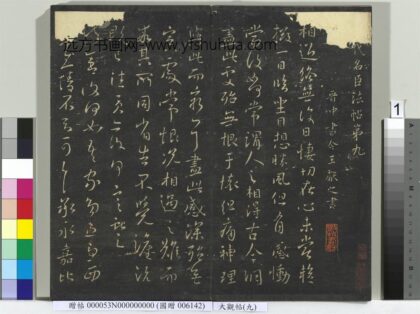 大观帖（九）册 1.jpg