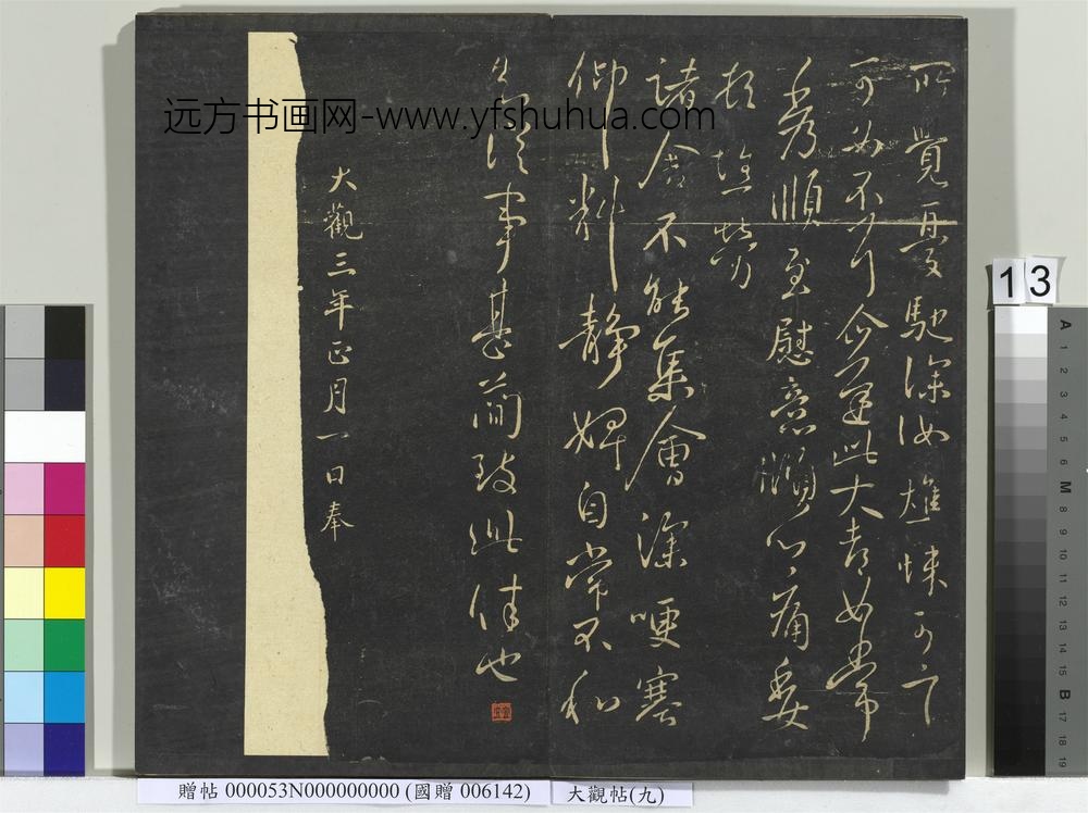 大观帖（九）册-