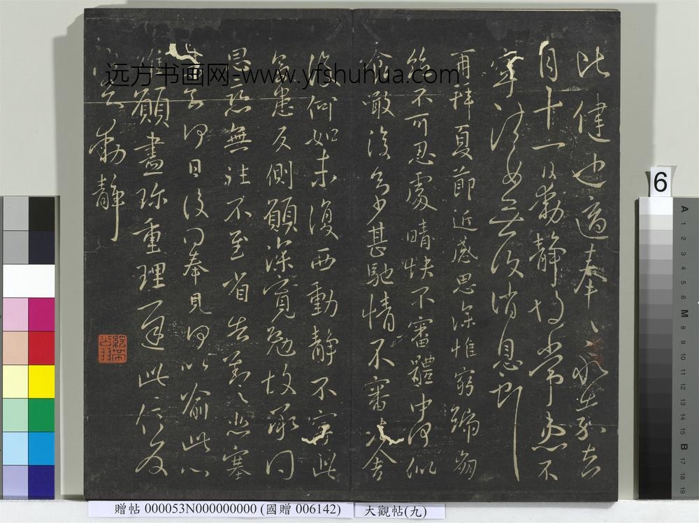 大观帖（九）册-