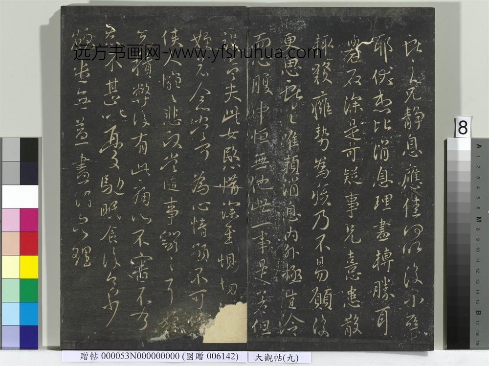大观帖（九）册-