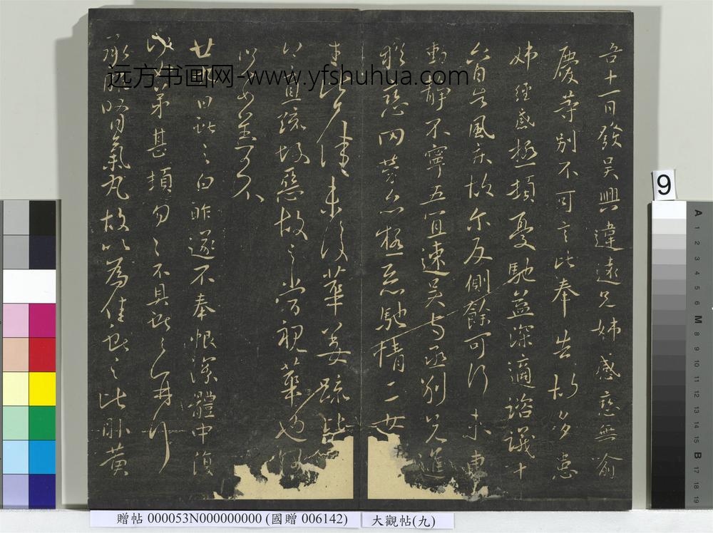 大观帖（九）册-