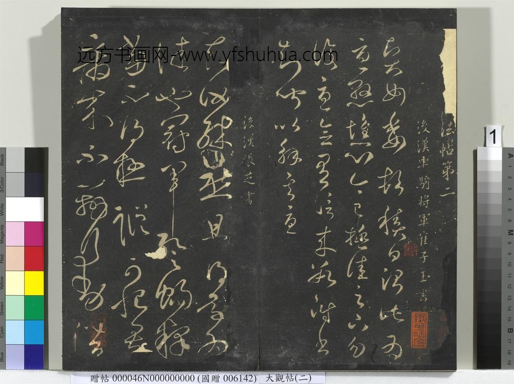大观帖（二）册-