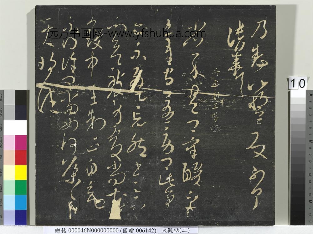 大观帖（二）册-