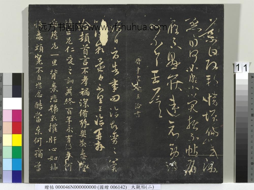 大观帖（二）册-