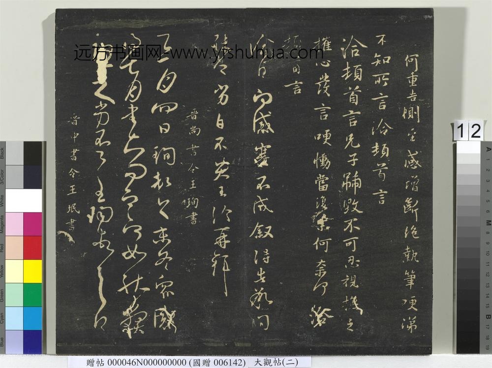 大观帖（二）册-