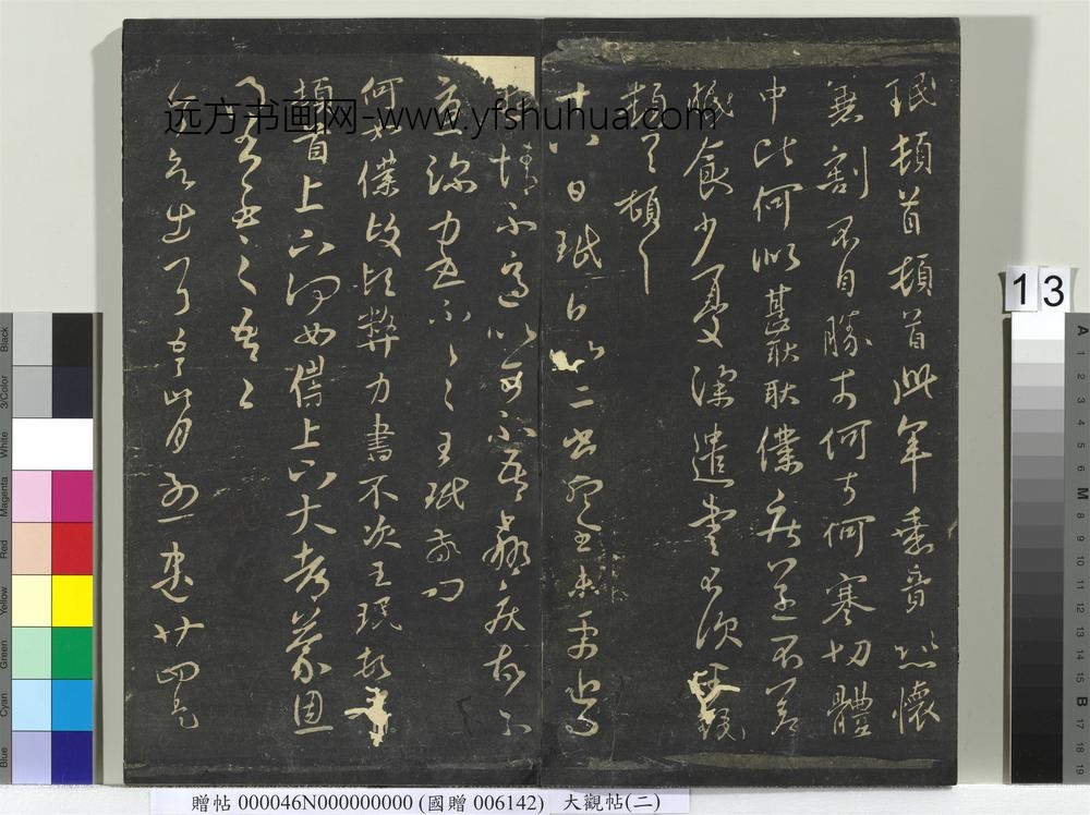大观帖（二）册-
