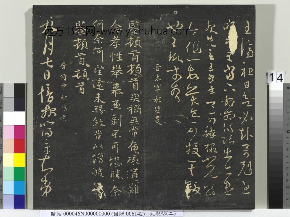 大观帖（二）册-