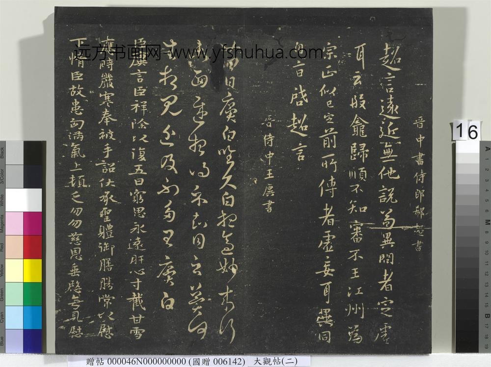 大观帖（二）册-