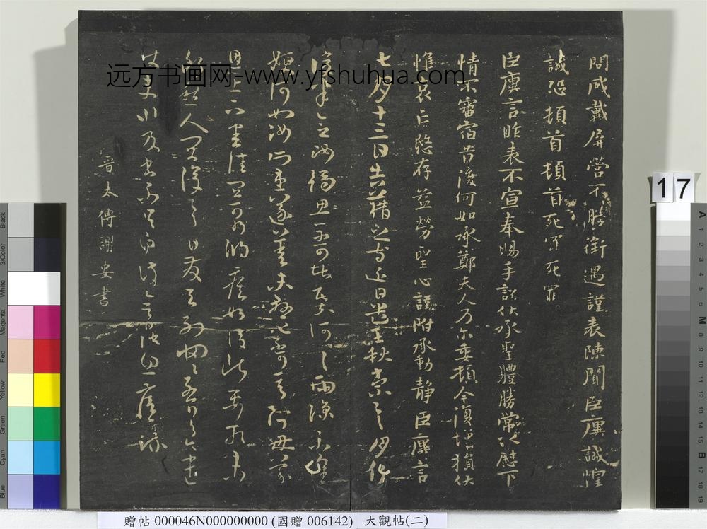 大观帖（二）册-