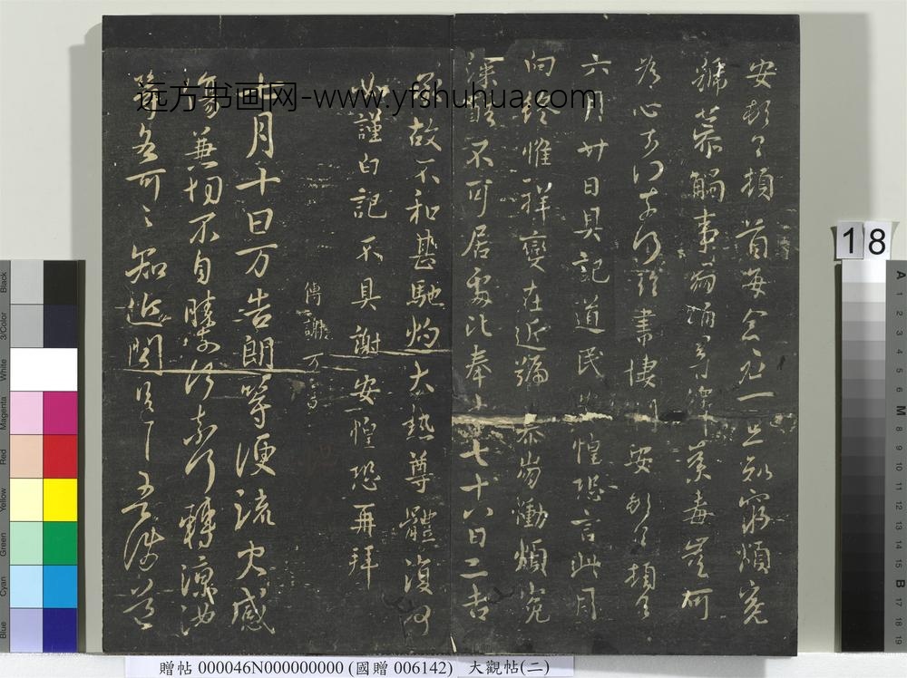 大观帖（二）册-