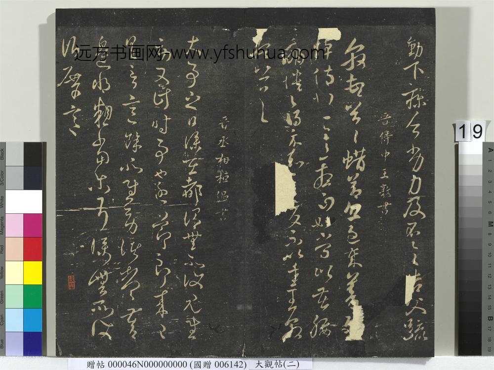 大观帖（二）册-