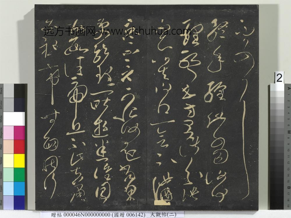 大观帖（二）册-