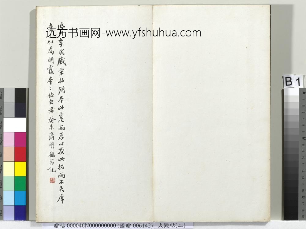 大观帖（二）册-