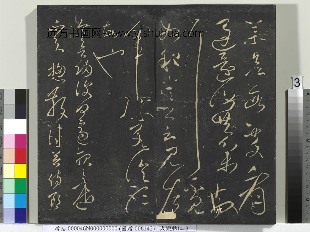 大观帖（二）册-