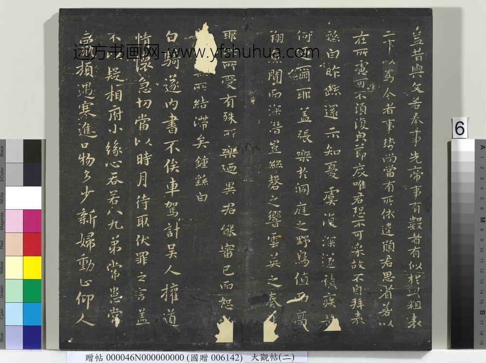 大观帖（二）册-
