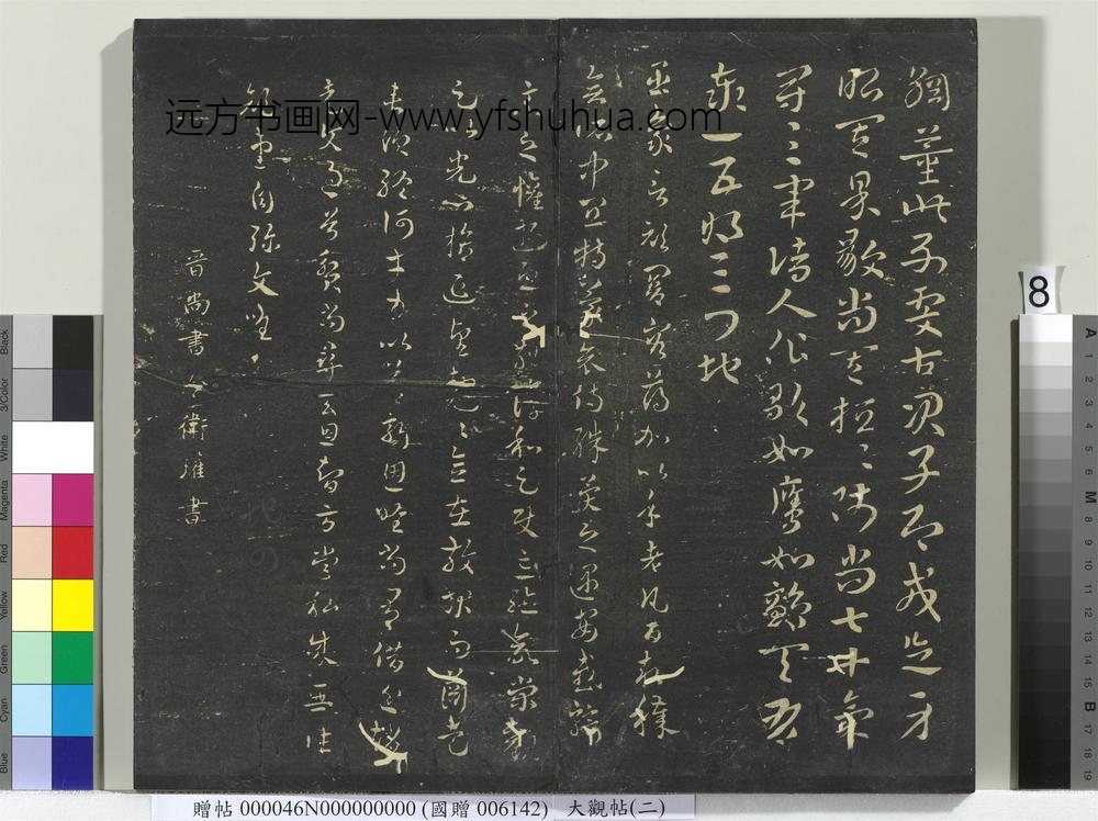 大观帖（二）册-