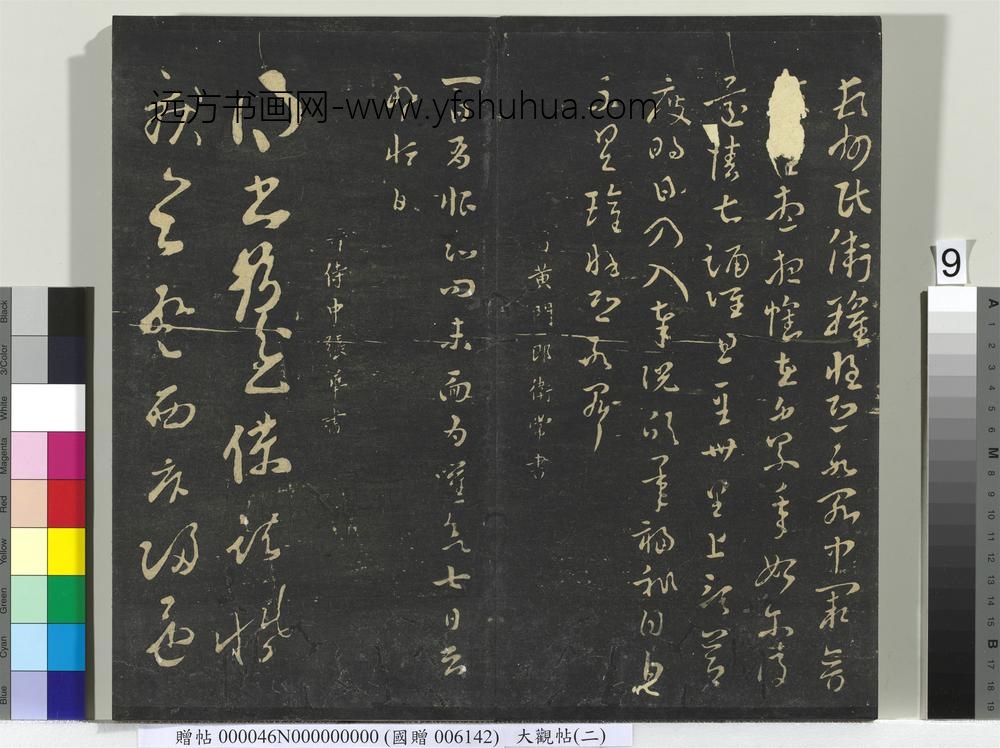 大观帖（二）册-