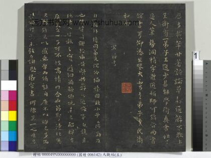 大观帖（五）册 1.jpg