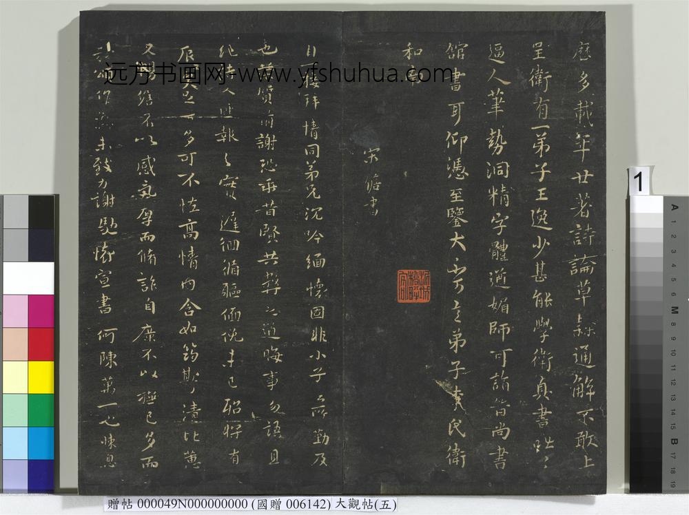 大观帖（五）册-