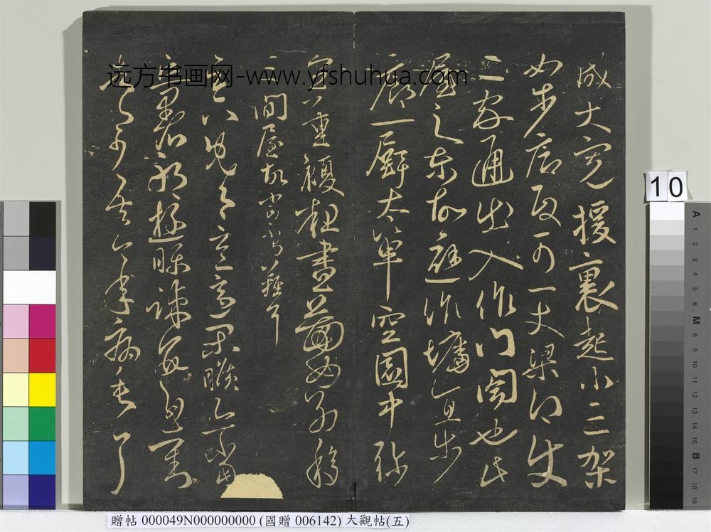 大观帖（五）册-