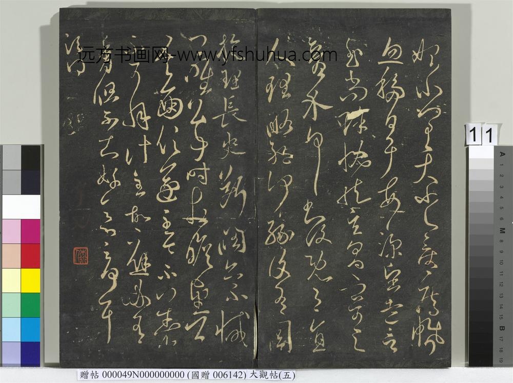 大观帖（五）册-