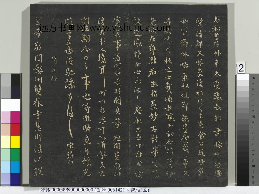 大观帖（五）册-