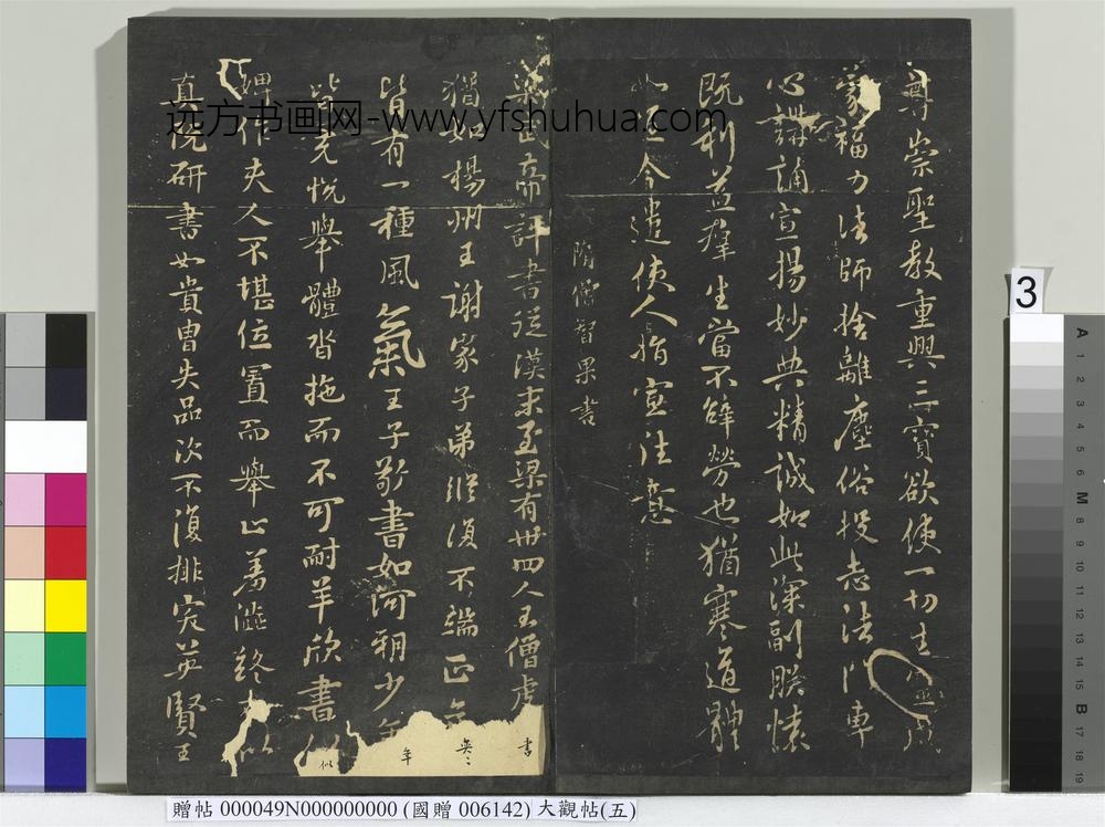 大观帖（五）册-