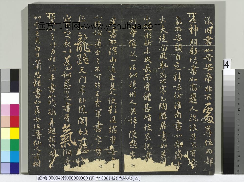大观帖（五）册-