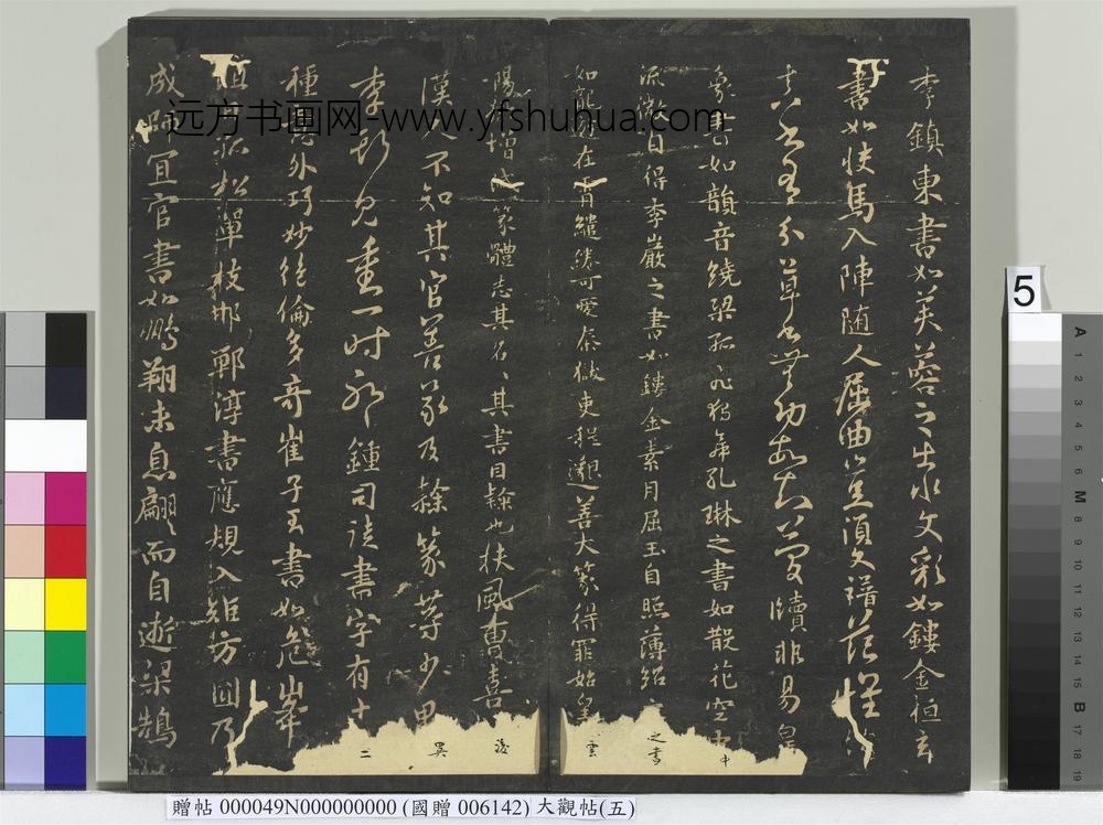大观帖（五）册-