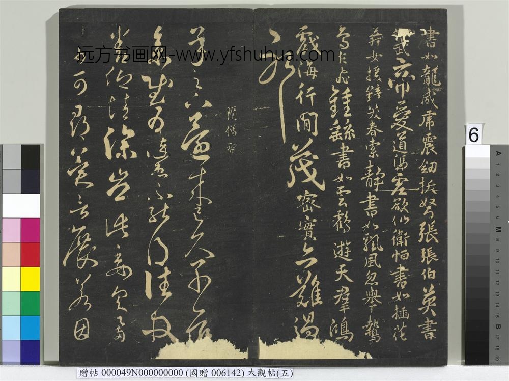 大观帖（五）册-