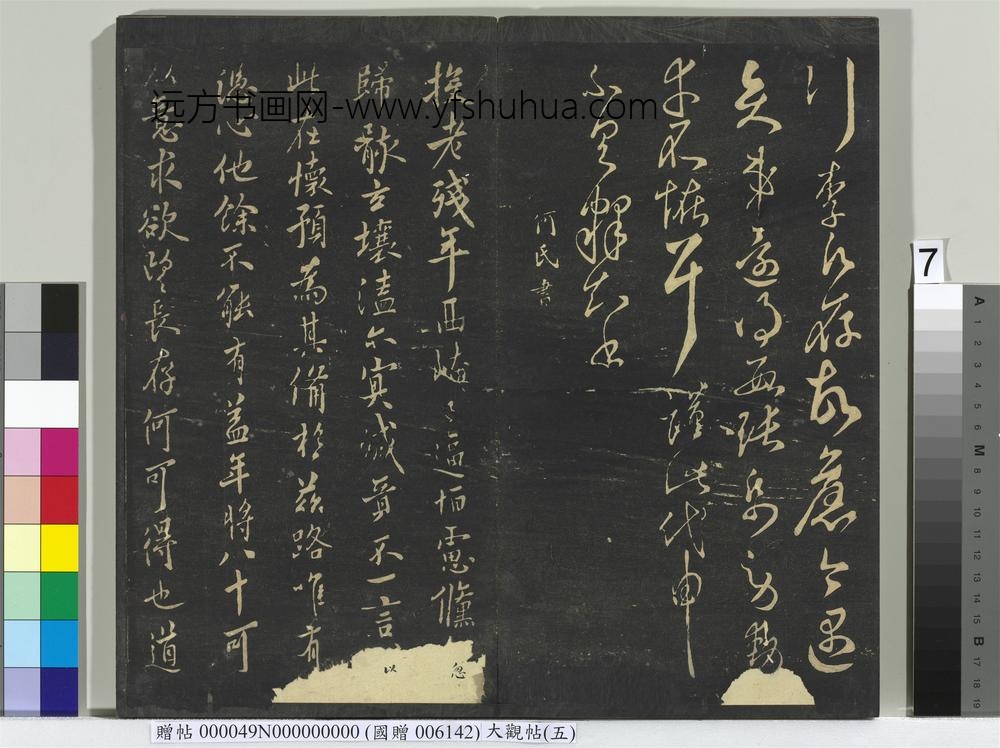 大观帖（五）册-