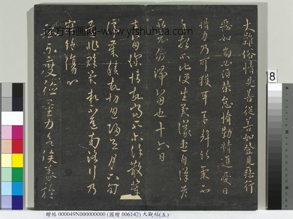 大观帖（五）册-